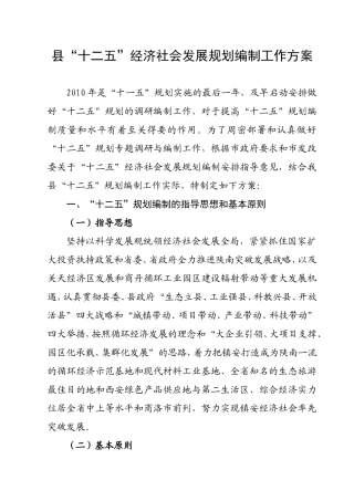 县“十二五”经济社会发展规划编制工作方案