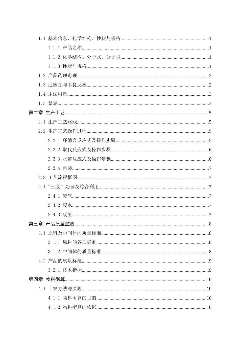 年产15吨的替米沙坦物料衡算热量衡算分析研究_第3页
