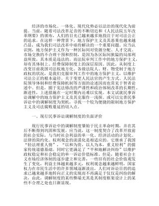 现行民事诉讼调解制度的负面评价分析研究