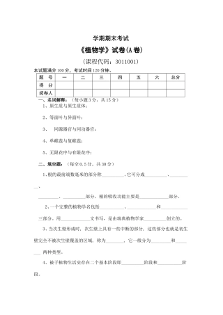 农业大学学年学期期末考试《植物学》试卷