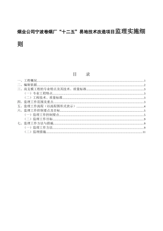 烟业公司宁波卷烟厂“十二五”易地技术改造项目监理实施细则