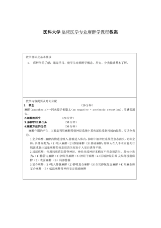 医科大学 临床医学专业麻醉学课程教案