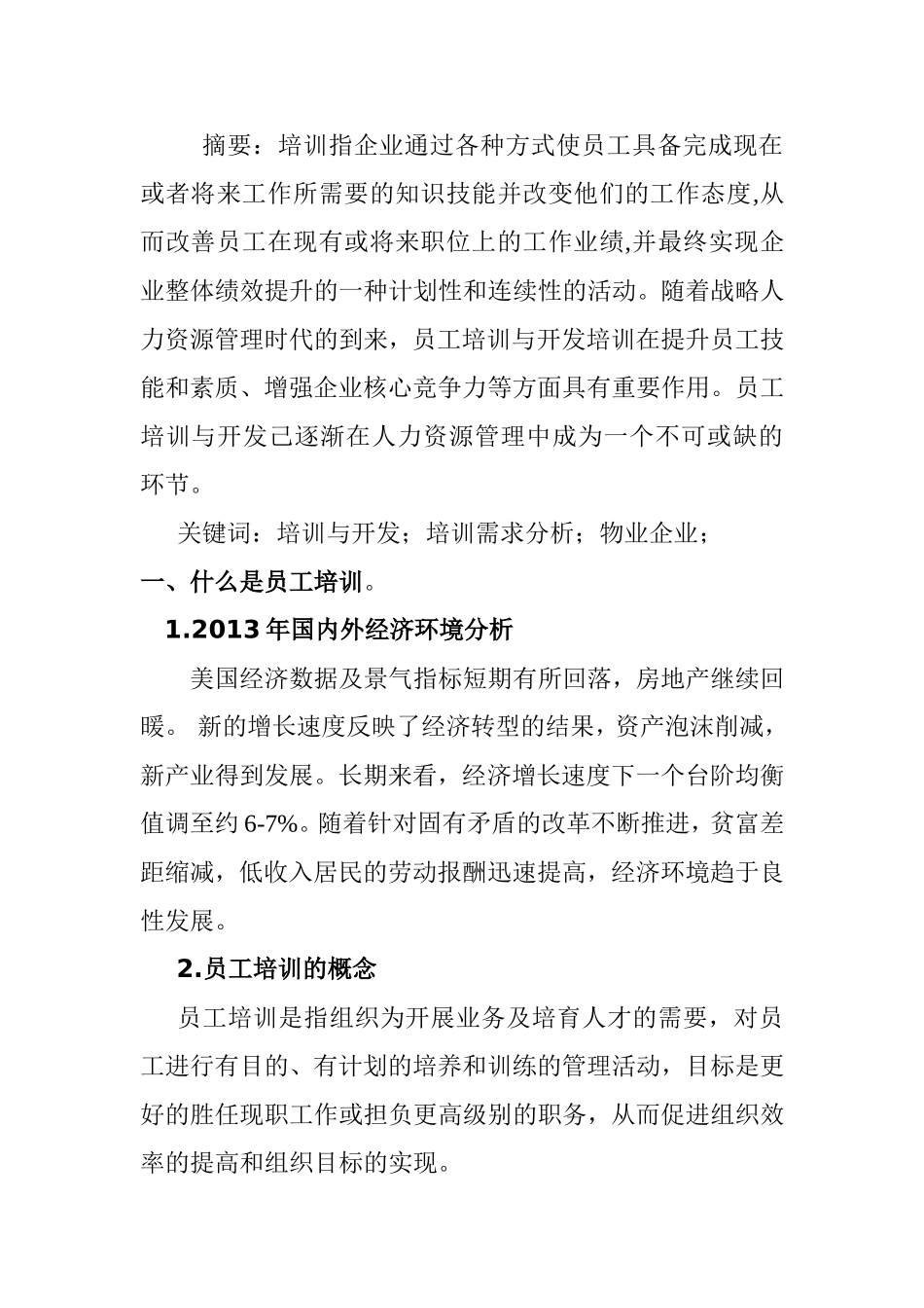 培训与开发培训需求分析物业企业分析研究_第1页