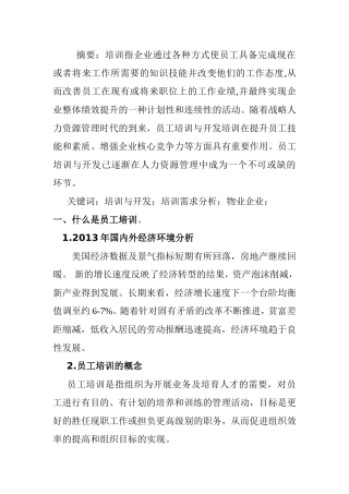 培训与开发培训需求分析物业企业分析研究
