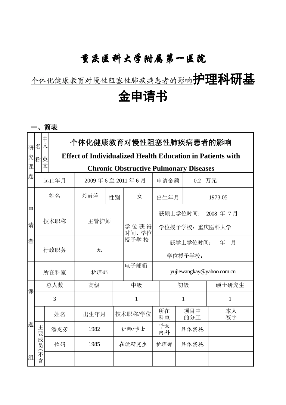 医院个体化健康教育对慢性阻塞性肺疾病患者的影响护理科研基金申请书_第1页