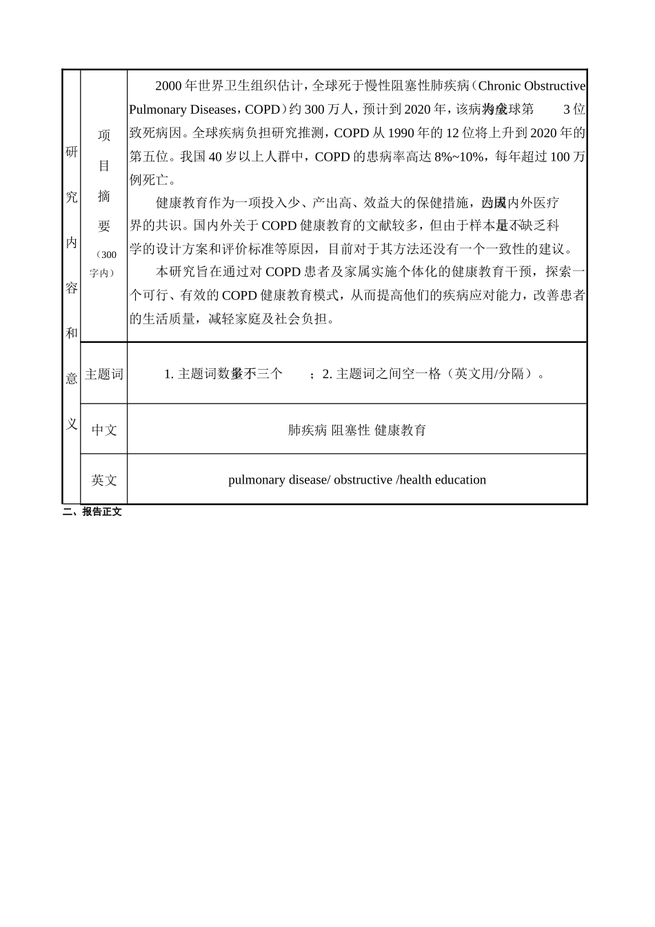 医院个体化健康教育对慢性阻塞性肺疾病患者的影响护理科研基金申请书_第3页