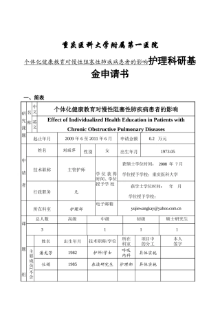 医院个体化健康教育对慢性阻塞性肺疾病患者的影响护理科研基金申请书