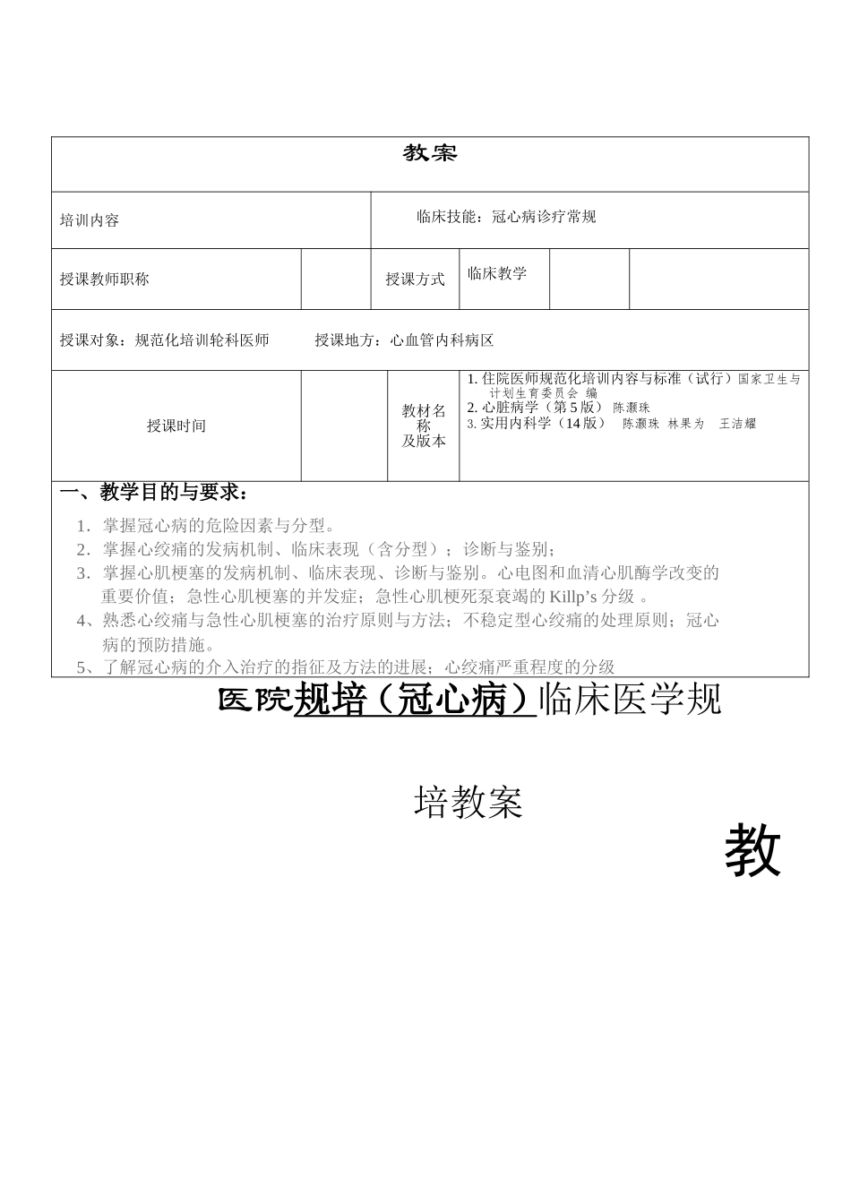 医院规培（冠心病）临床医学规培教案_第1页