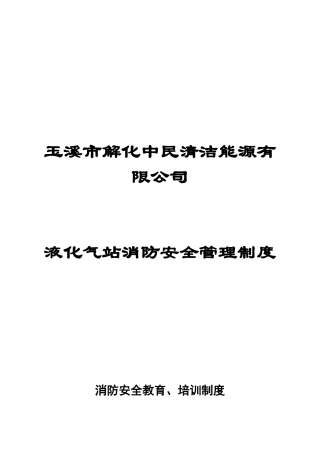 清洁能源有限公司液化气站消防安全管理制度