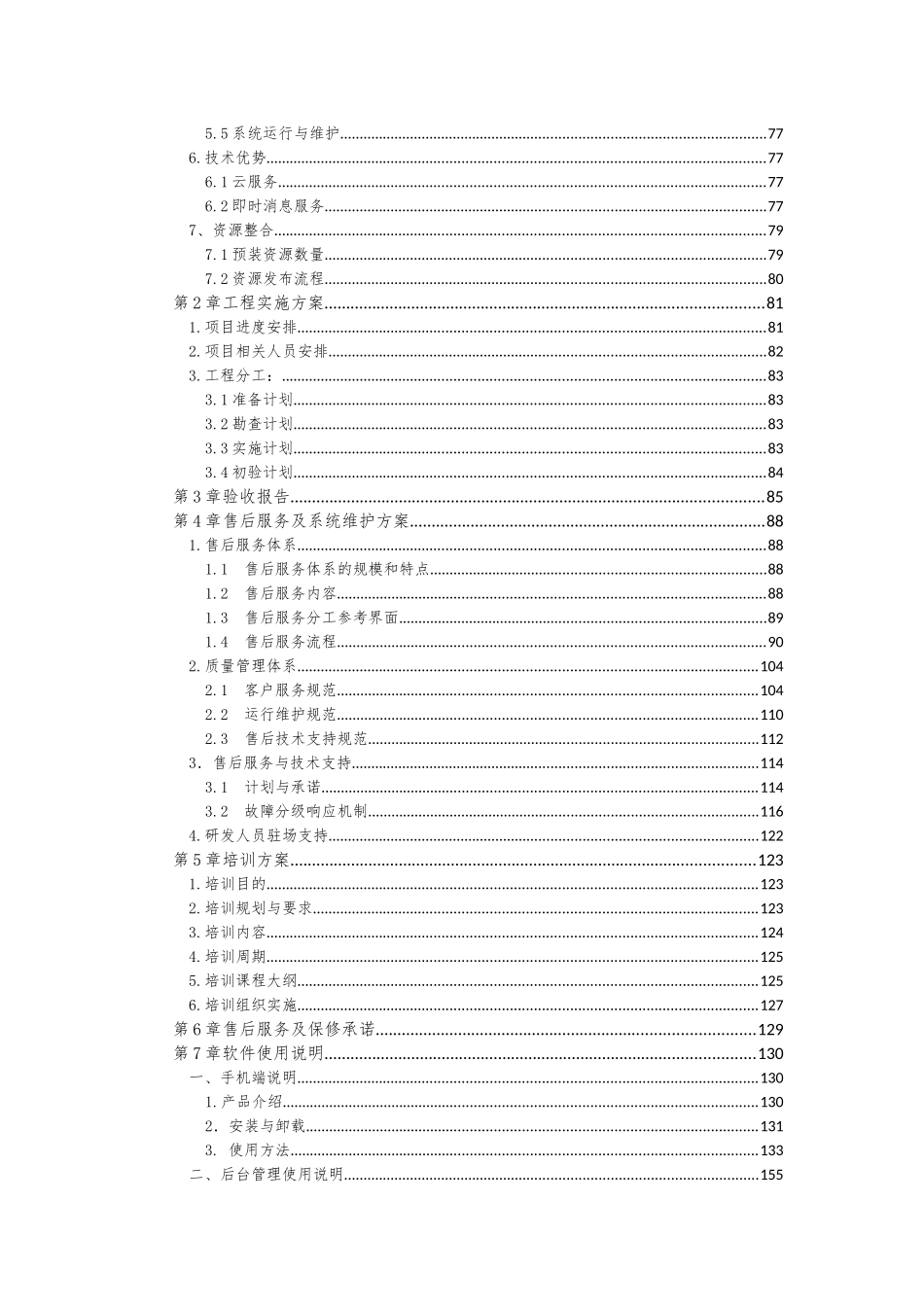 应用软件购置项目投标文件（商务技术标）_第2页