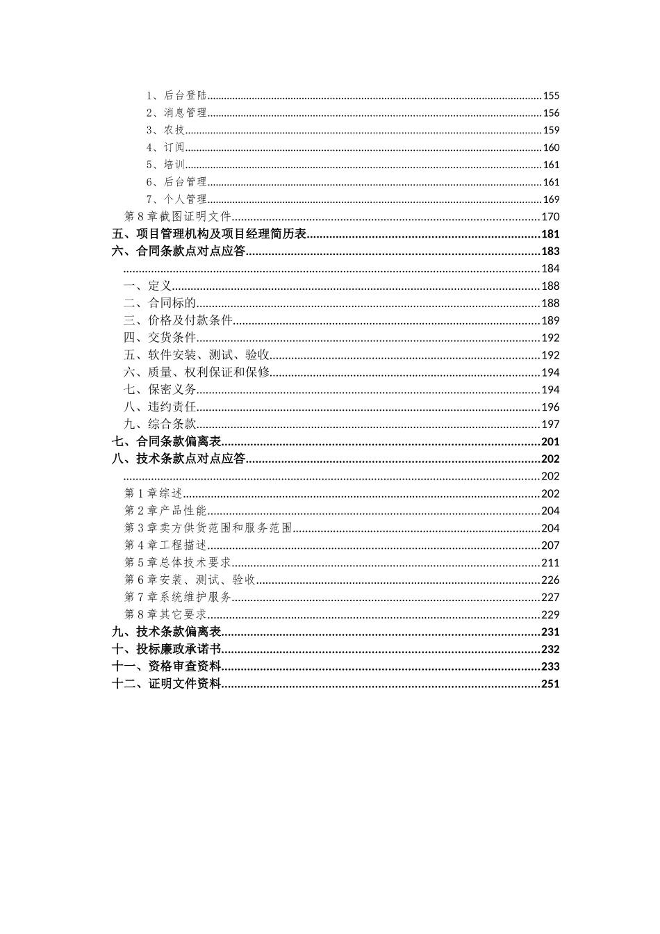 应用软件购置项目投标文件（商务技术标）_第3页