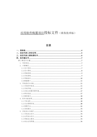 应用软件购置项目投标文件（商务技术标）