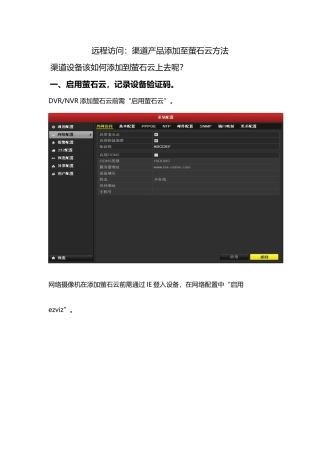 渠道产品添加至萤石云方法