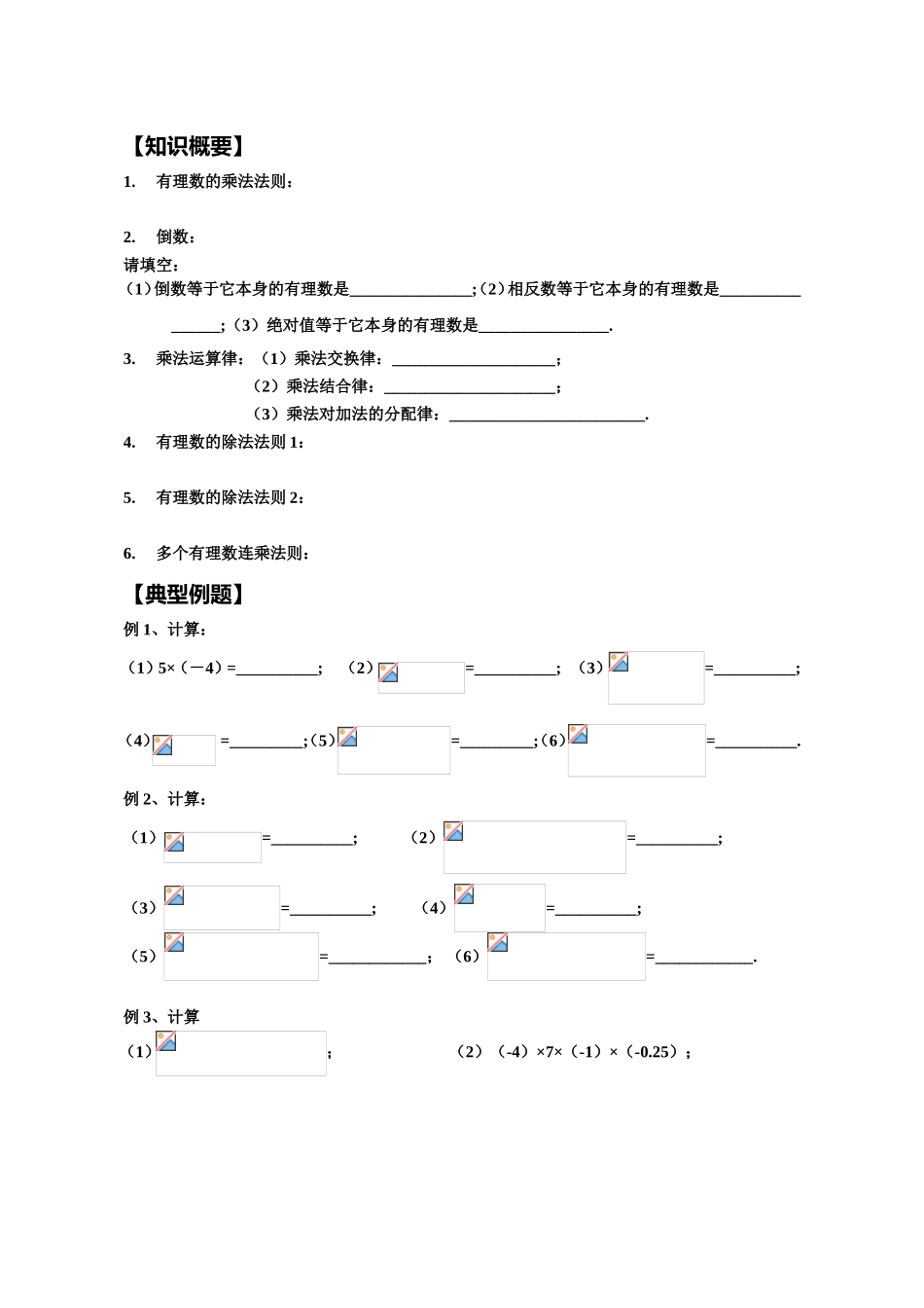 有理数的乘法法则知识概要测试题_第1页