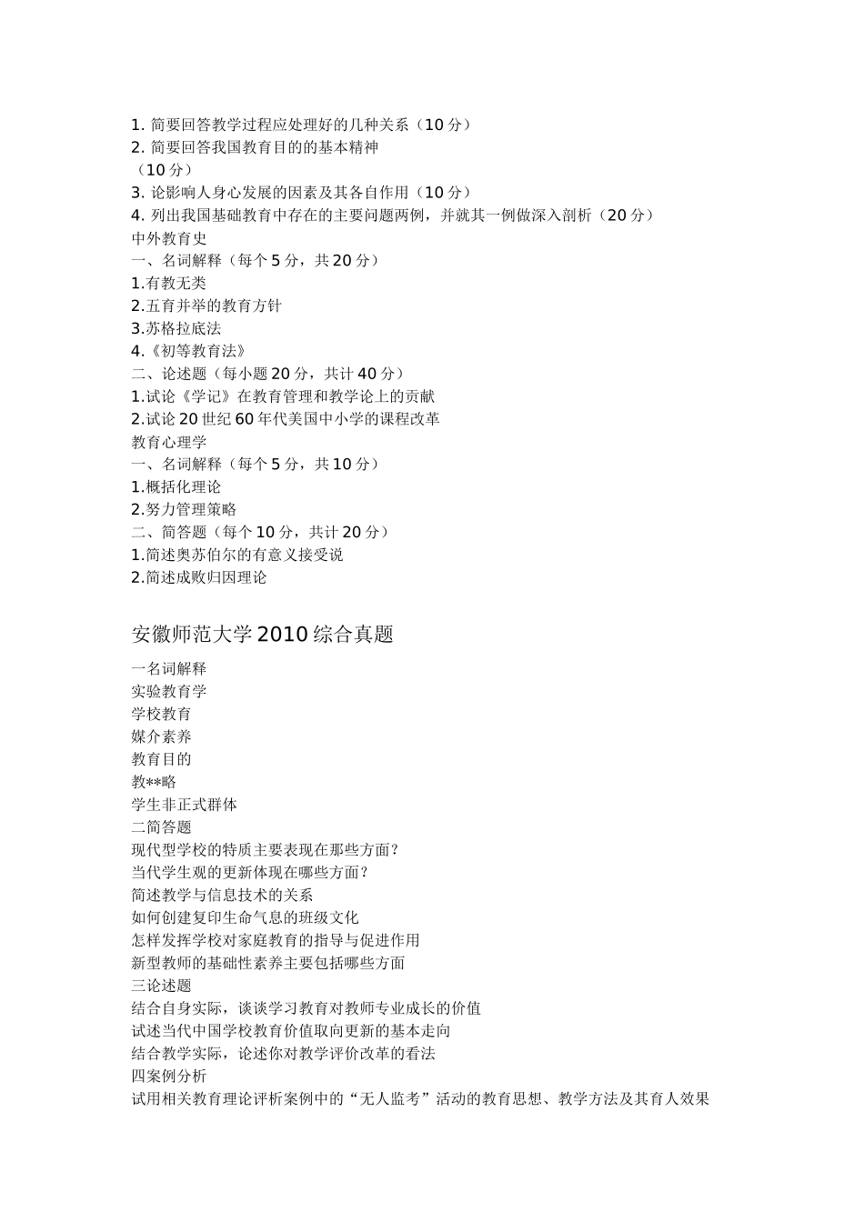 全日制教育硕士 教育综合真题_第2页