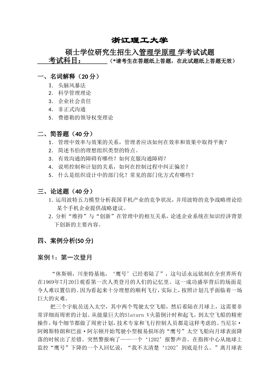浙江理工大学硕士学位研究生招生入管理学原理 学考试试题_第1页