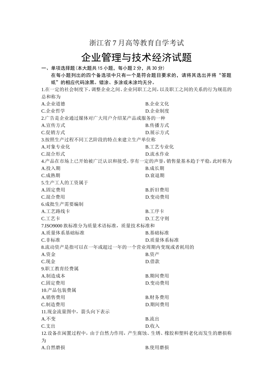 浙江省7月高等教育自学考试企业管理与技术经济试题_第1页