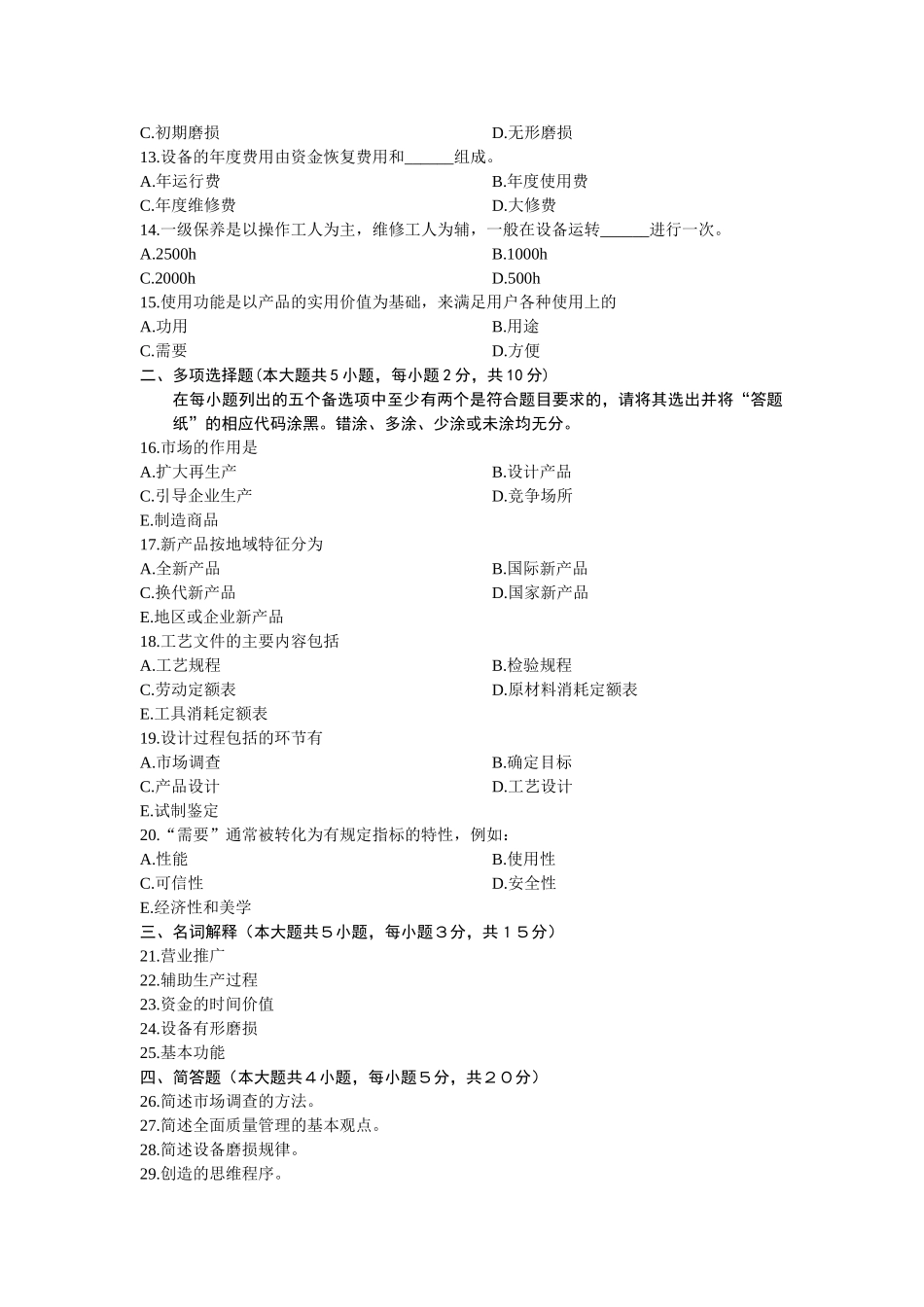 浙江省7月高等教育自学考试企业管理与技术经济试题_第2页