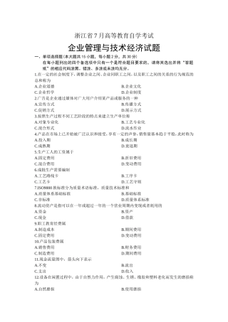 浙江省7月高等教育自学考试企业管理与技术经济试题