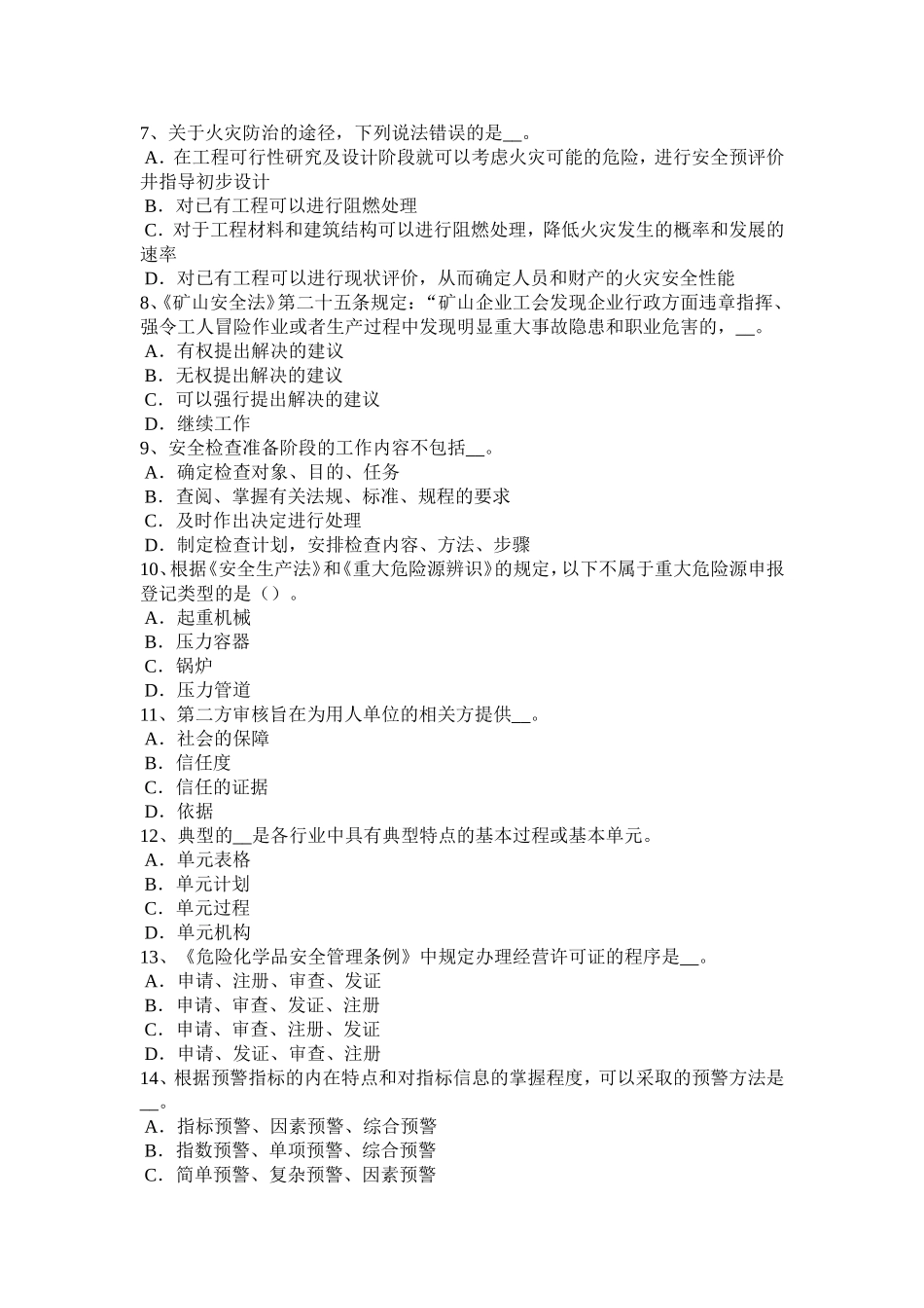 浙江省安全工程师安全生产法：钢桶冲压剪切生产安全技术模拟试题_第2页