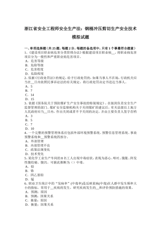 浙江省安全工程师安全生产法：钢桶冲压剪切生产安全技术模拟试题