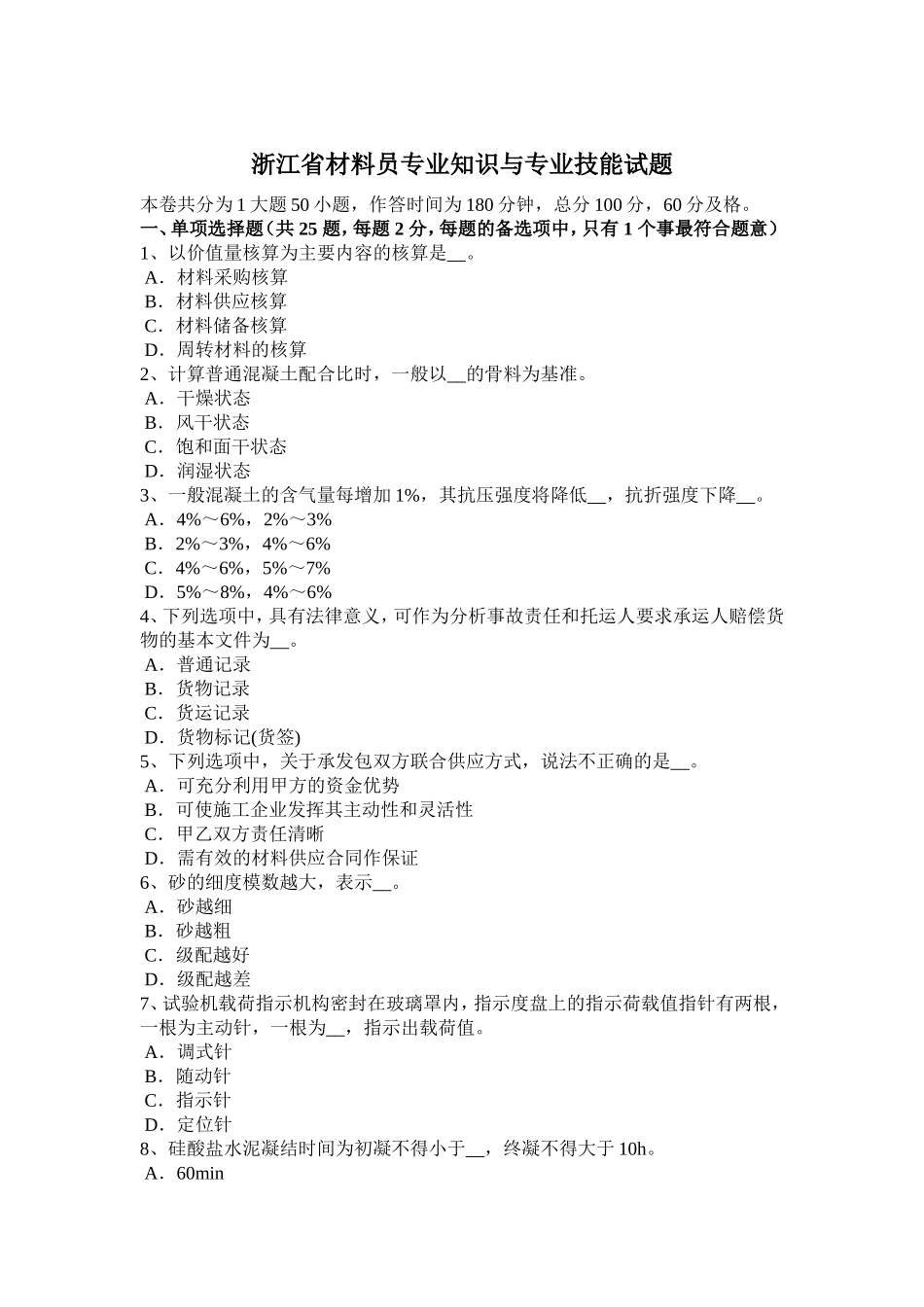 浙江省材料员专业知识与专业技能试题_第1页