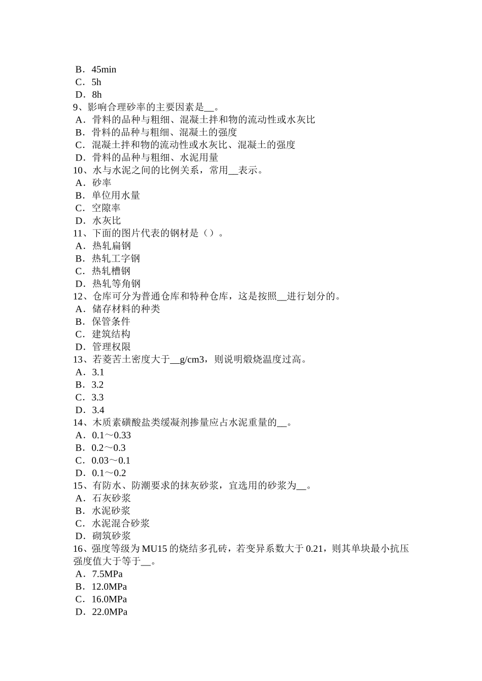 浙江省材料员专业知识与专业技能试题_第2页