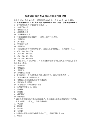 浙江省材料员专业知识与专业技能试题