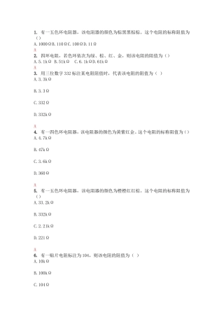 色环电阻器测试题