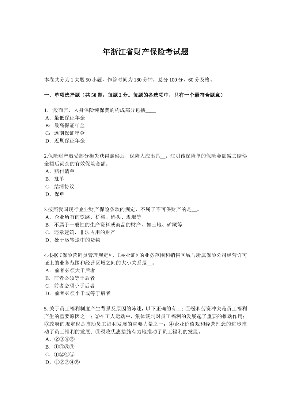 浙江省财产保险考试题_第1页