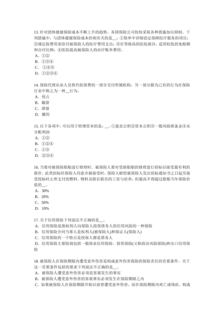 浙江省财产保险考试题_第3页
