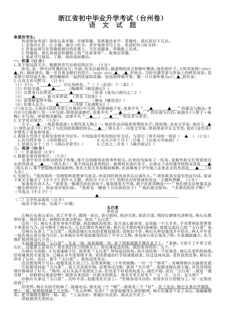 浙江省初中毕业升学考试（台州卷语文试题）_第1页