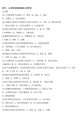 神经系统疾病病人的护理课堂练习题