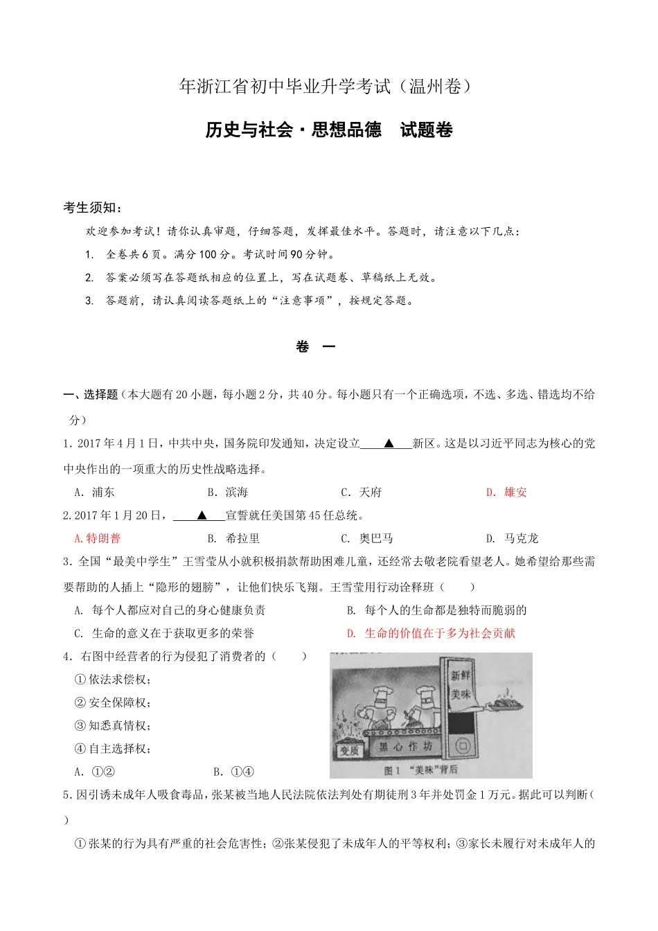 浙江省初中毕业升学考试（温州卷）历史与社会·思想品德  试题卷_第1页