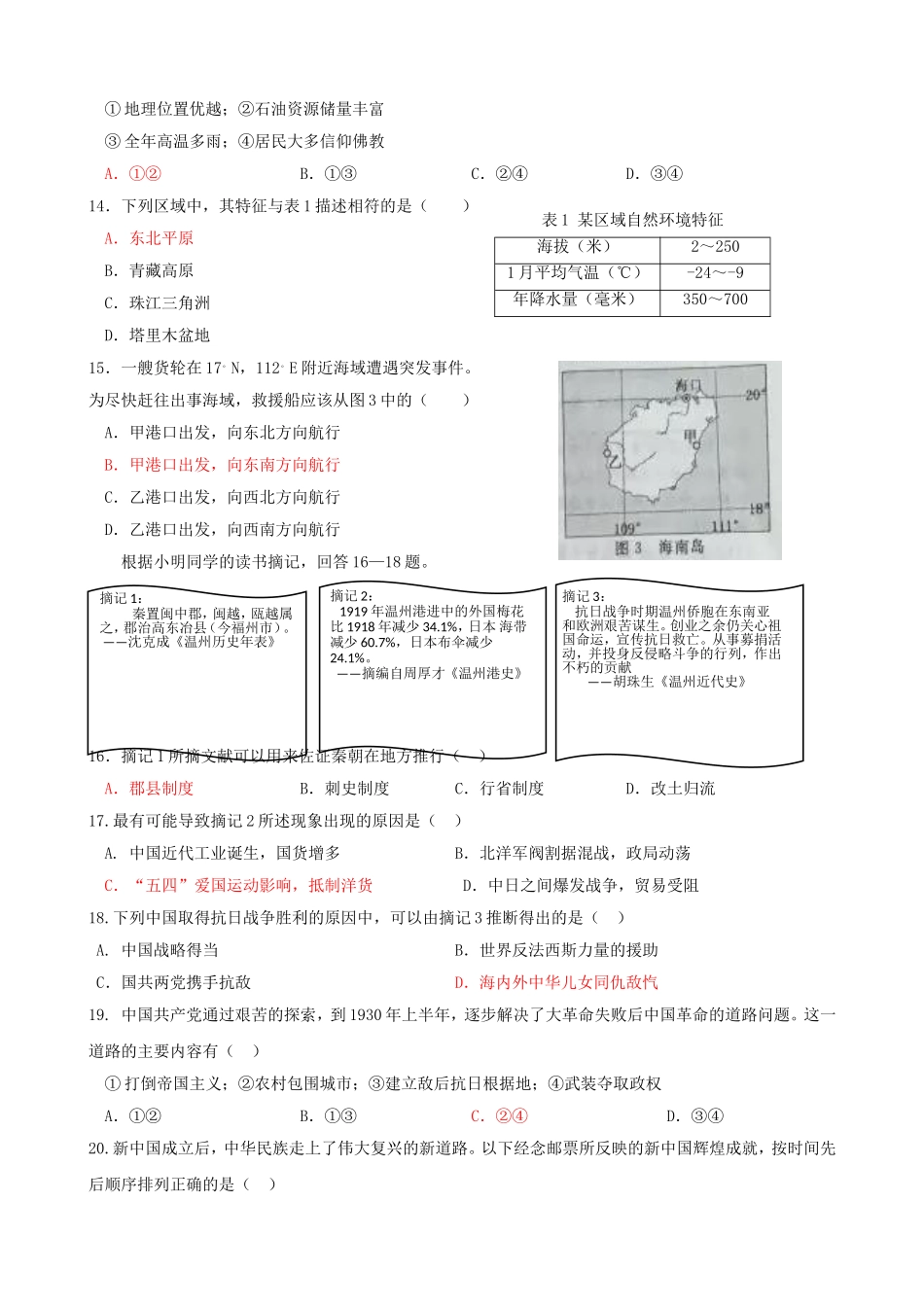 浙江省初中毕业升学考试（温州卷）历史与社会·思想品德  试题卷_第3页