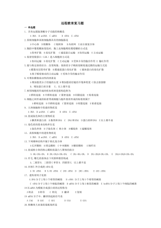 生物远程教育复习题 具有运载氨基酸分子功能的核酸是