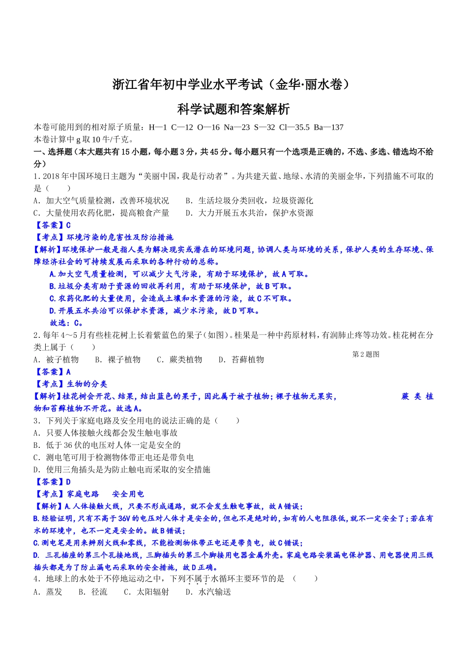 浙江省初中学业水平考试（金华·丽水卷）科学试题和答案解析_第1页