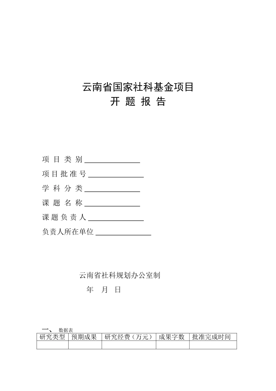 省国家社科基金项目开题报告模板_第1页