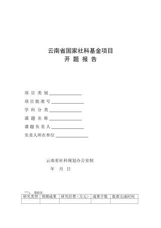 省国家社科基金项目开题报告模板