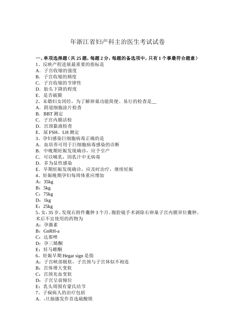 浙江省妇产科主治医生考试试卷_第1页