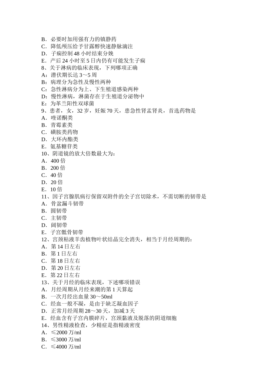 浙江省妇产科主治医生考试试卷_第2页