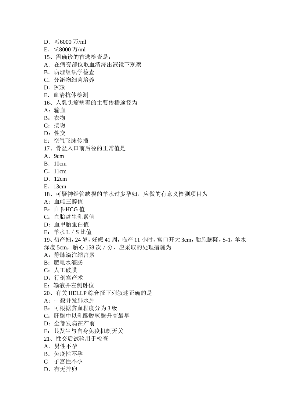 浙江省妇产科主治医生考试试卷_第3页