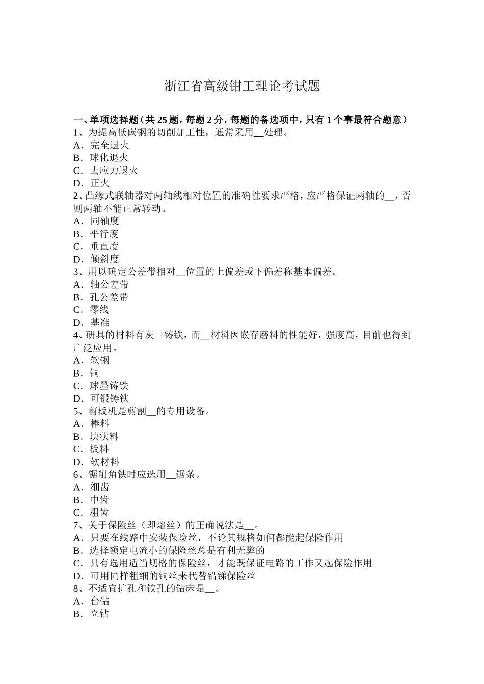 浙江省高级钳工理论考试题_第1页