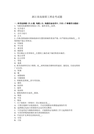 浙江省高级钳工理论考试题