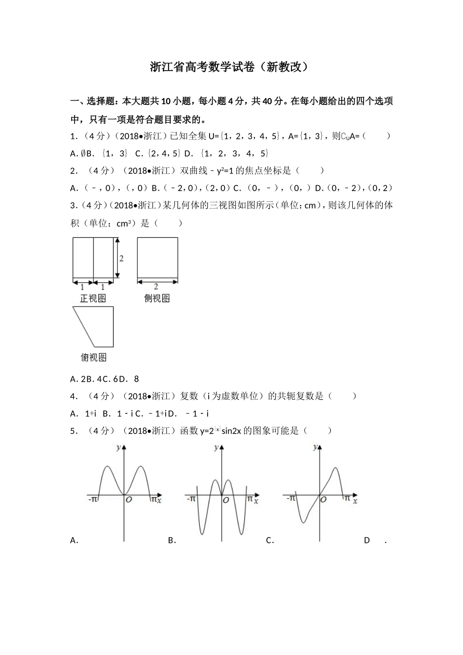 浙江省高考数学试卷（新教改）_第1页