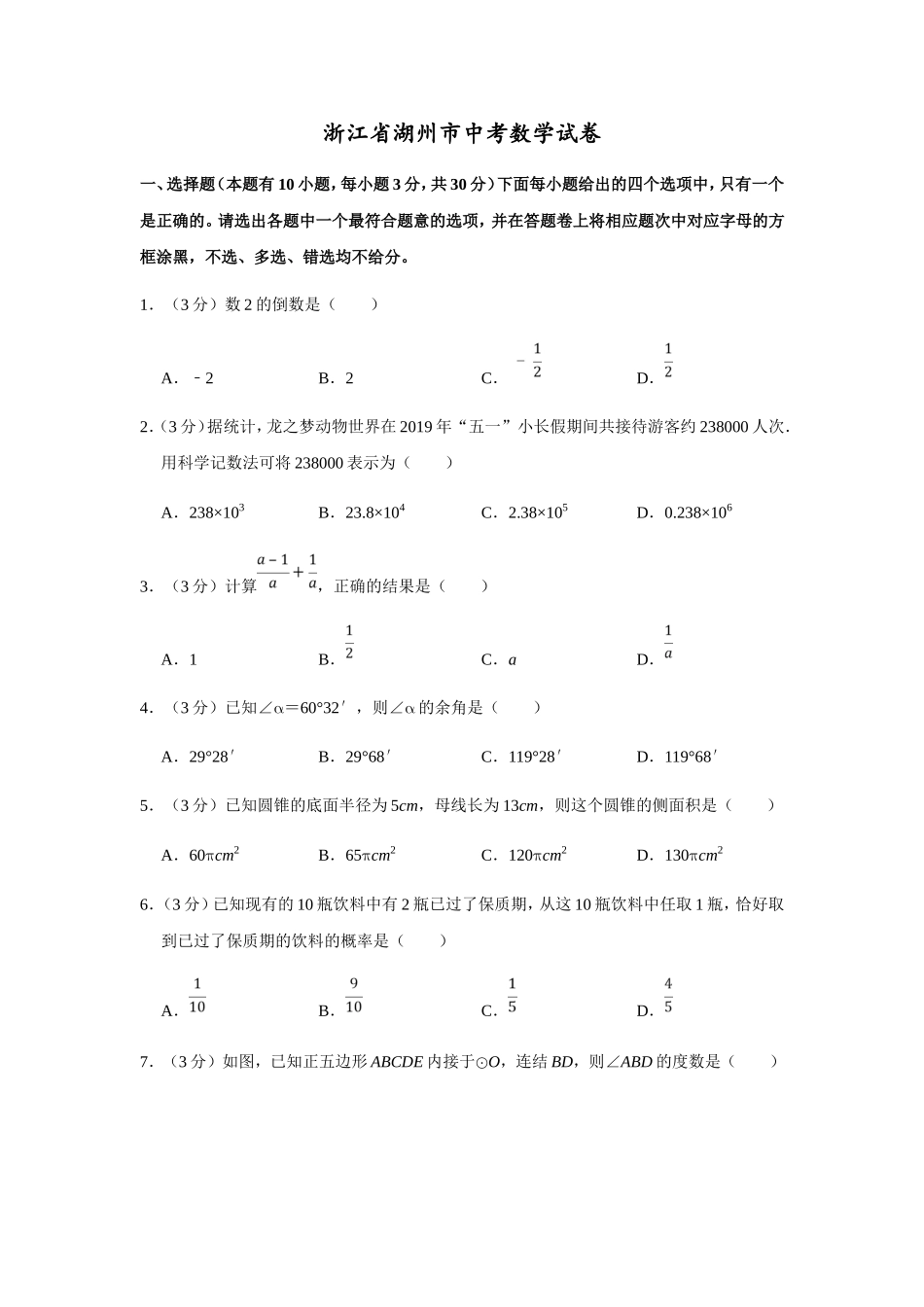 浙江省湖州市中考数学试卷_第1页
