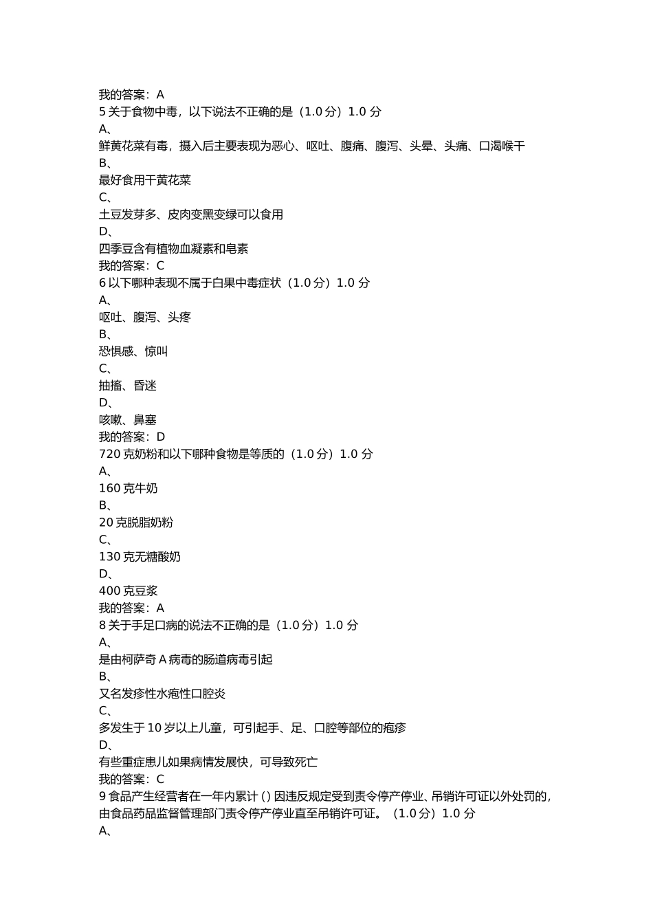食品方面选修课试题题库_第2页