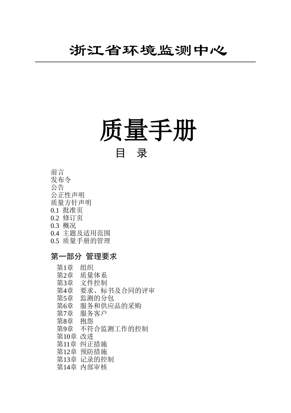 浙江省环境监测中心质量手册_第1页