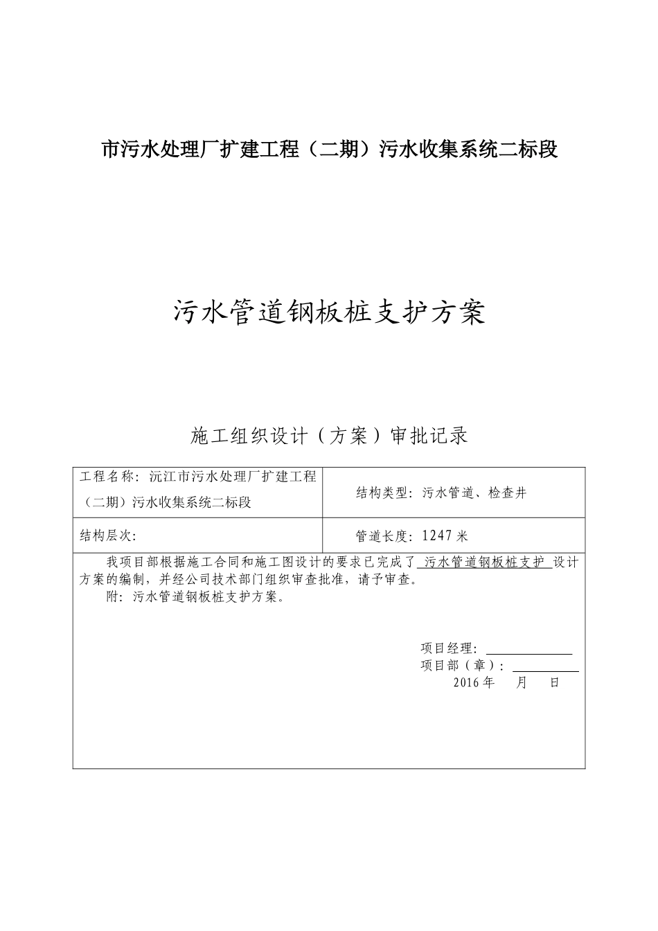 市污水处理厂扩建工程（二期）污水收集系统二标段污水管道钢板桩支护方案_第1页