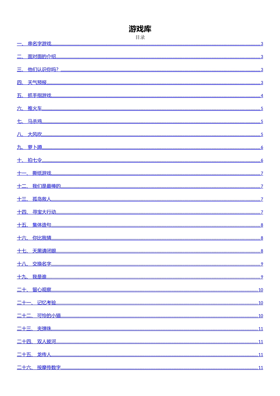 拓展活动游戏库_第1页